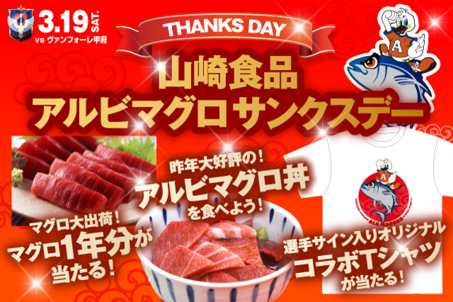 3月19日（土）ヴァンフォーレ甲府戦　アルビマグロ大出荷！山崎食品アルビマグロサンクスデー開催決定！ 